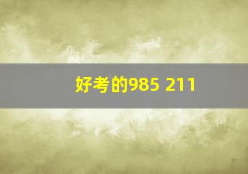 好考的985 211